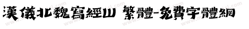 汉仪北魏写经W 繁体字体转换